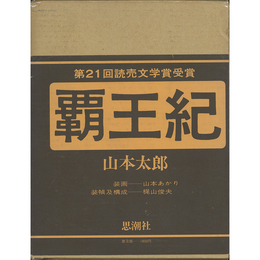 覇王紀　