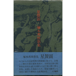 星餐図　