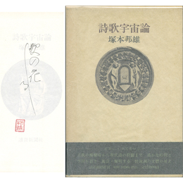 詩歌宇宙論　