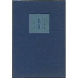 稱郷遁花　