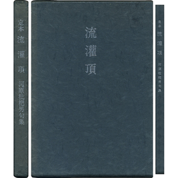 定本流灌頂　