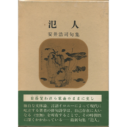 氾人　