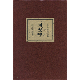 阿父学　