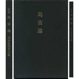定本烏宙論　