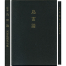 定本烏宙論　