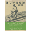 ぼくの遊覧船　