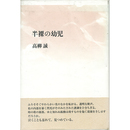 半裸の幼児　