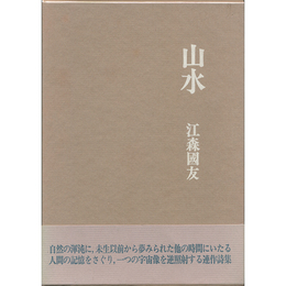 山水　