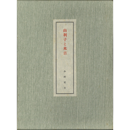 由利子と米吉　