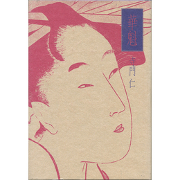 華魁　