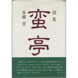 詩集蛮亭　