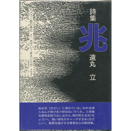 詩集兆　