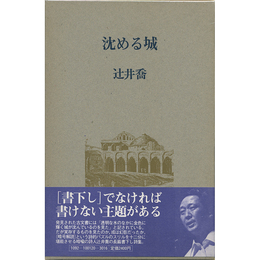 沈める城　