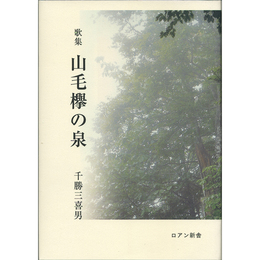 山毛欅の泉　
