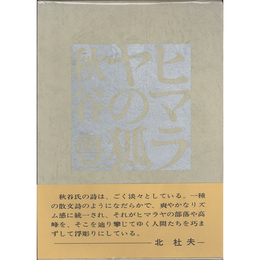 ヒマラヤの狐　