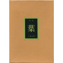 詩集葉　