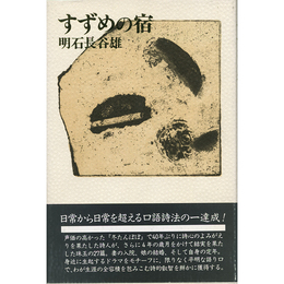 すずめの宿　