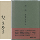 石胎　