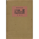 詩集記憶の書　