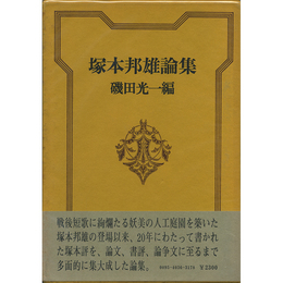 塚本邦雄論集　