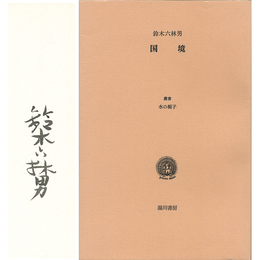 国境　叢書水の梔子