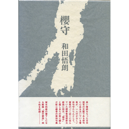 櫻守　