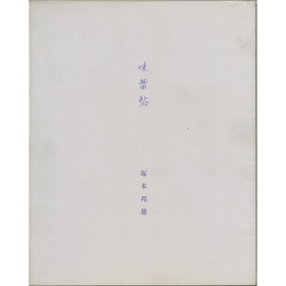 味蕾帖　