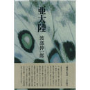 亜大陸　