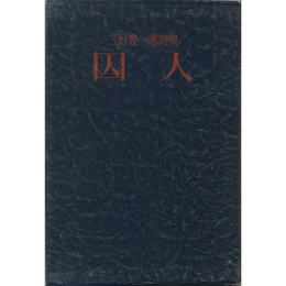 囚人　