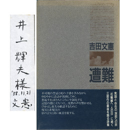 遭難　