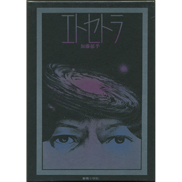エトセトラ　