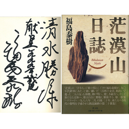 茫獏山日誌　