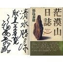 茫獏山日誌　