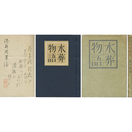 水葬物語　