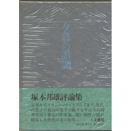 夕暮の諧調　