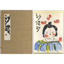 沙波抄　