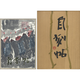 自刻帖　