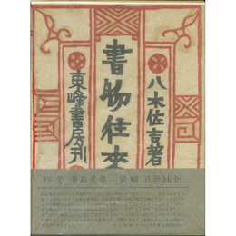 書物往来　