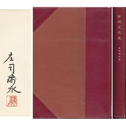 印刷文化史　