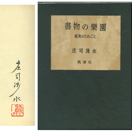 書物の楽園　紙魚のたわごと
