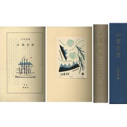 山書有情　