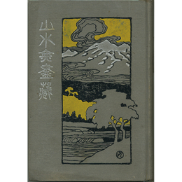 山水無尽蔵　