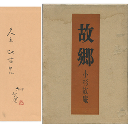 故郷　