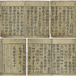 十體千字文　