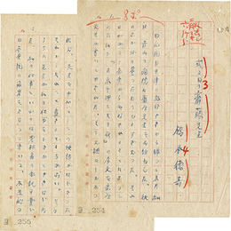 橋本徳寿草稿　