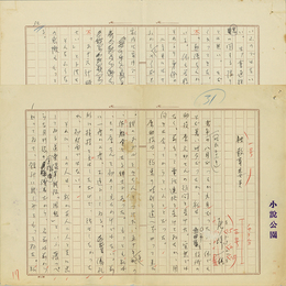 尾崎一雄草稿　