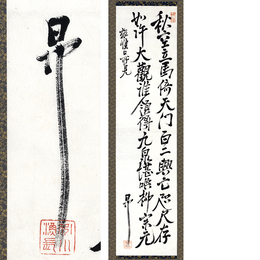 志賀重昂書　
