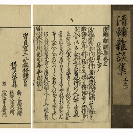清輔雑談集　