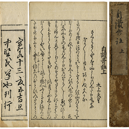 自讃歌註　