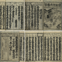 庭訓往来図賛　
